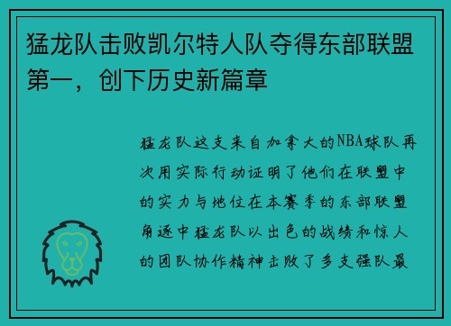 猛龙队击败凯尔特人队夺得东部联盟第一，创下历史新篇章