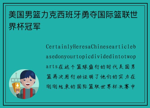 美国男篮力克西班牙勇夺国际篮联世界杯冠军