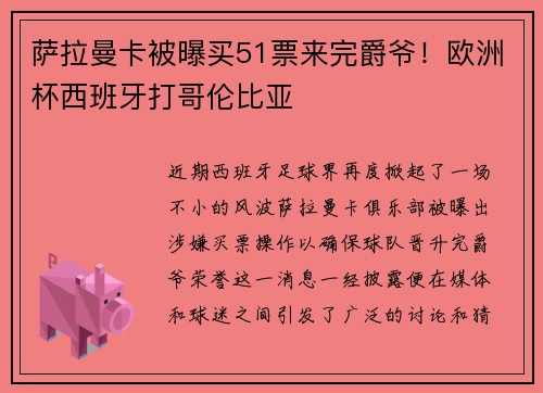 萨拉曼卡被曝买51票来完爵爷！欧洲杯西班牙打哥伦比亚