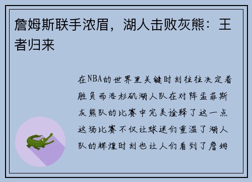 詹姆斯联手浓眉，湖人击败灰熊：王者归来