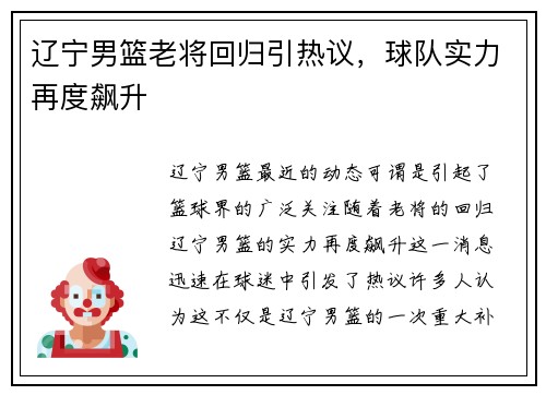 辽宁男篮老将回归引热议，球队实力再度飙升