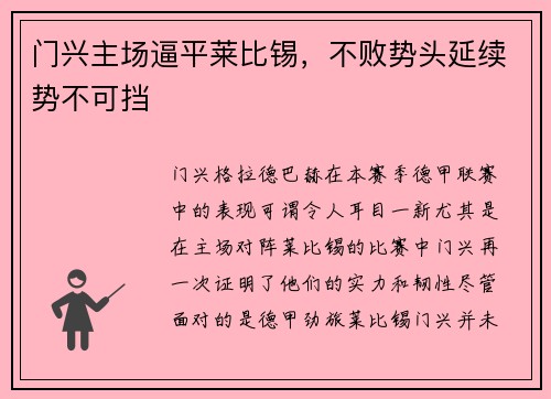 门兴主场逼平莱比锡，不败势头延续势不可挡