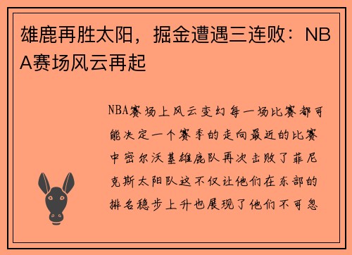 雄鹿再胜太阳，掘金遭遇三连败：NBA赛场风云再起