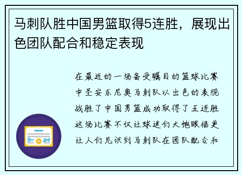 马刺队胜中国男篮取得5连胜，展现出色团队配合和稳定表现