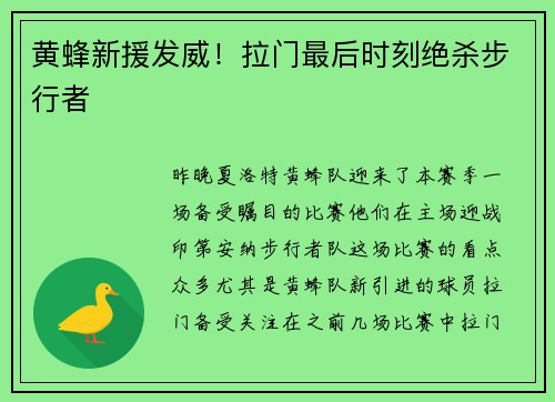 黄蜂新援发威！拉门最后时刻绝杀步行者