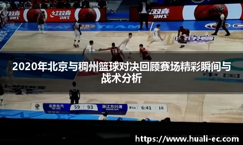 2020年北京与稠州篮球对决回顾赛场精彩瞬间与战术分析