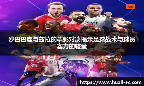 沙巴巴库与兹拉的精彩对决揭示足球战术与球员实力的较量