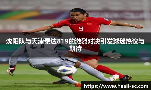 沈阳队与天津泰达819的激烈对决引发球迷热议与期待