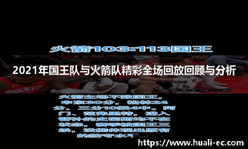 2021年国王队与火箭队精彩全场回放回顾与分析