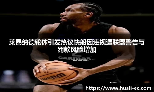 莱昂纳德轮休引发热议快船因违规遭联盟警告与罚款风险增加