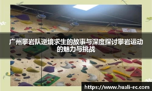 广州攀岩队逆境求生的故事与深度探讨攀岩运动的魅力与挑战