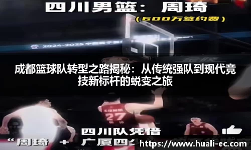 成都篮球队转型之路揭秘：从传统强队到现代竞技新标杆的蜕变之旅