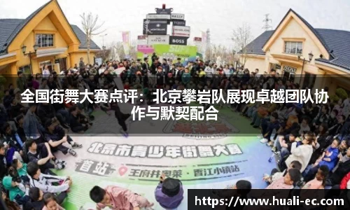 全国街舞大赛点评：北京攀岩队展现卓越团队协作与默契配合